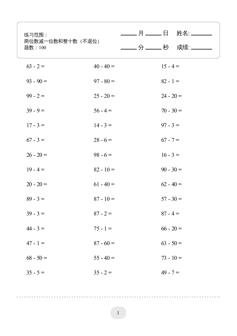 （两位数减一位数和整十数(不退位)）1500题