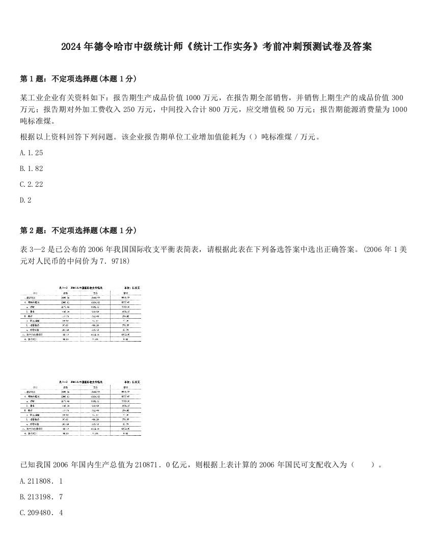 2024年德令哈市中级统计师《统计工作实务》考前冲刺预测试卷及答案