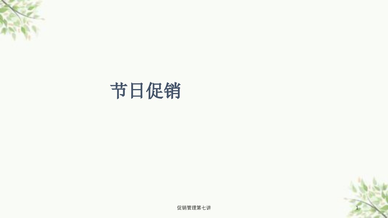 促销管理第七讲课件