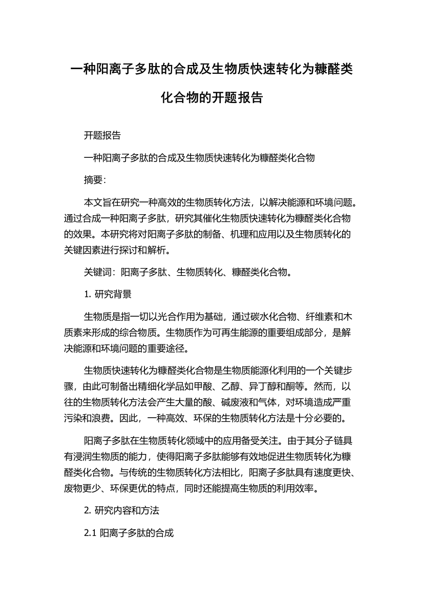 一种阳离子多肽的合成及生物质快速转化为糠醛类化合物的开题报告