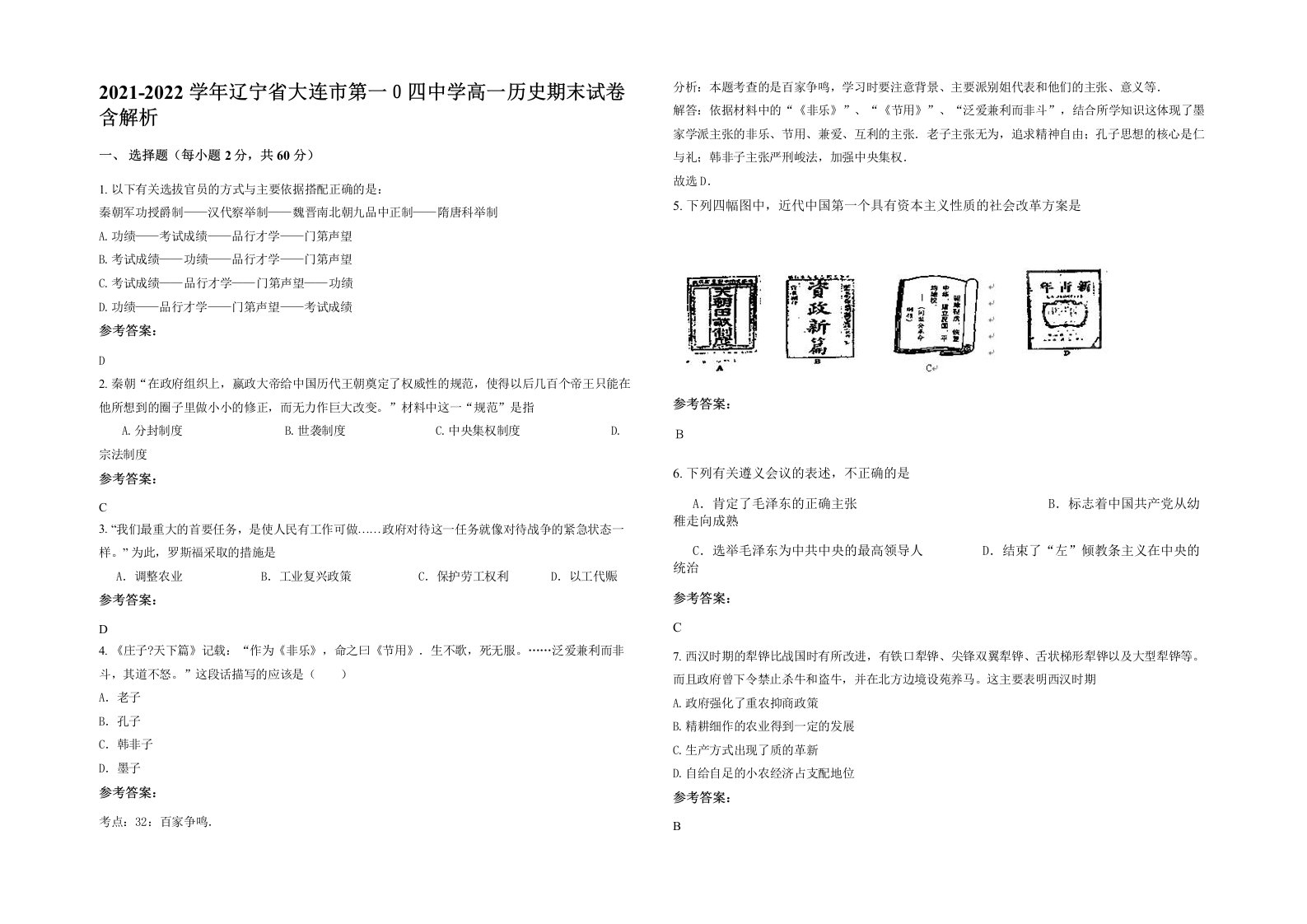 2021-2022学年辽宁省大连市第一四中学高一历史期末试卷含解析