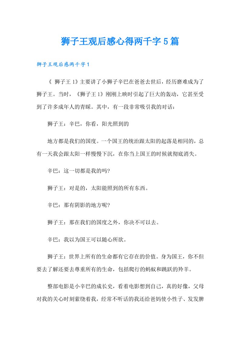 狮子王观后感心得两千字5篇