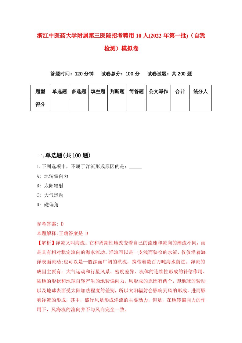 浙江中医药大学附属第三医院招考聘用10人2022年第一批自我检测模拟卷0