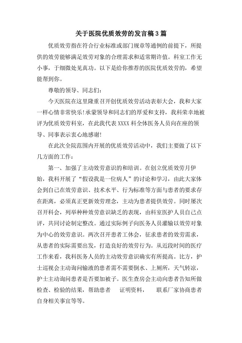 关于医院优质服务的发言稿3篇