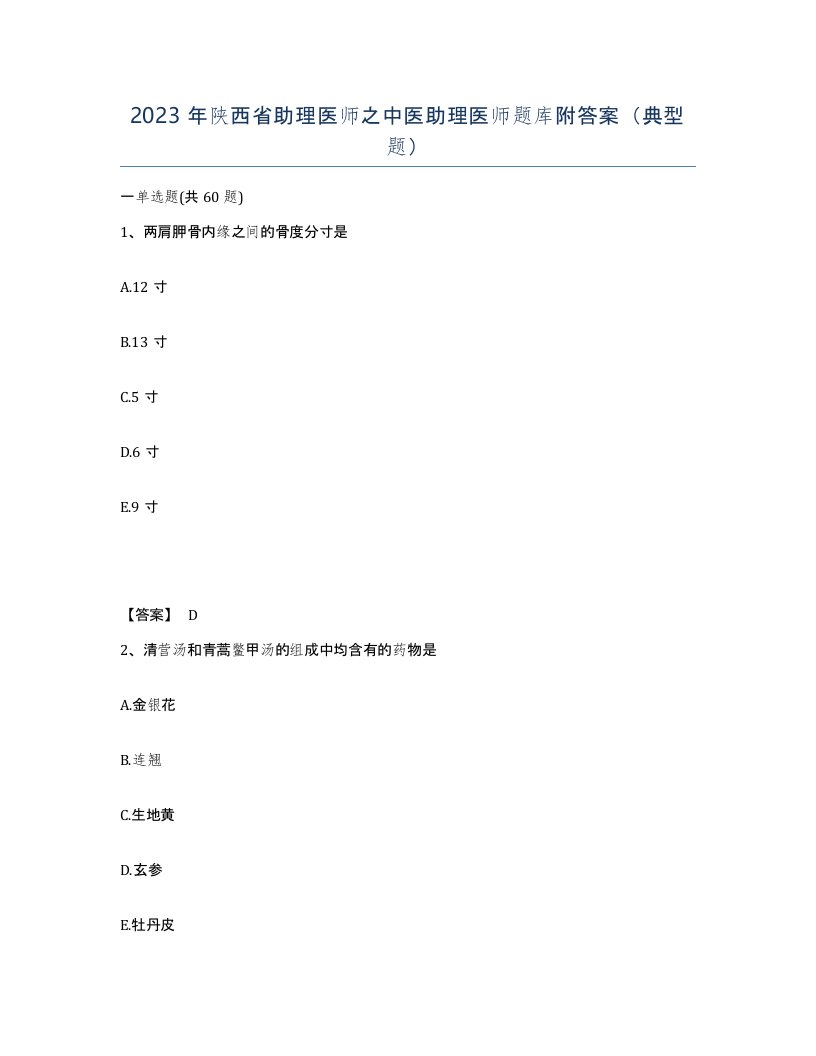 2023年陕西省助理医师之中医助理医师题库附答案典型题