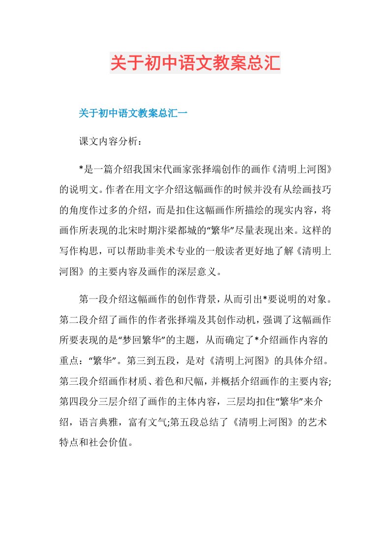 关于初中语文教案总汇