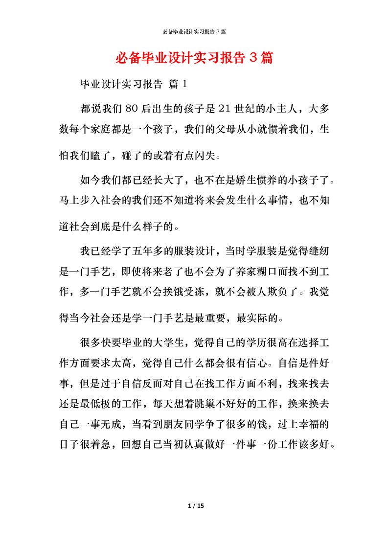 必备毕业设计实习报告3篇