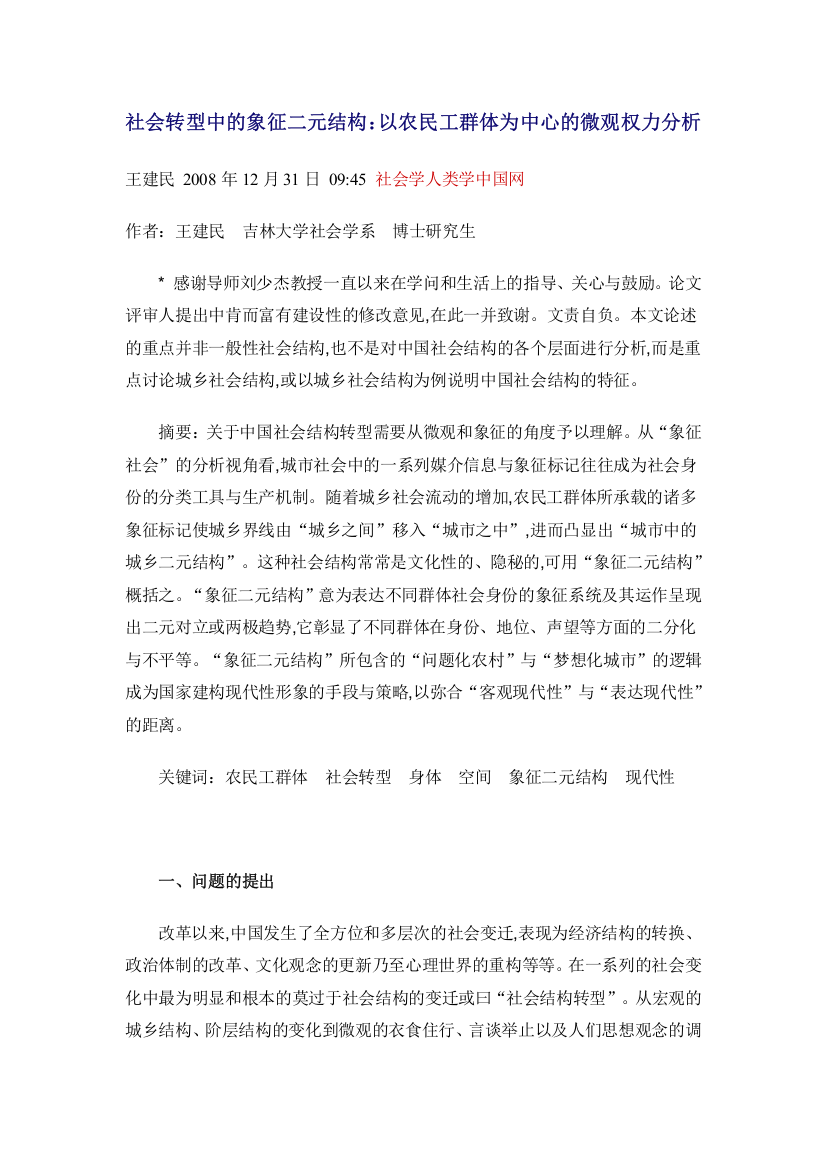 社会转型中的象征二元结构以农民工群体为中心的微观权力分析-毕业论文