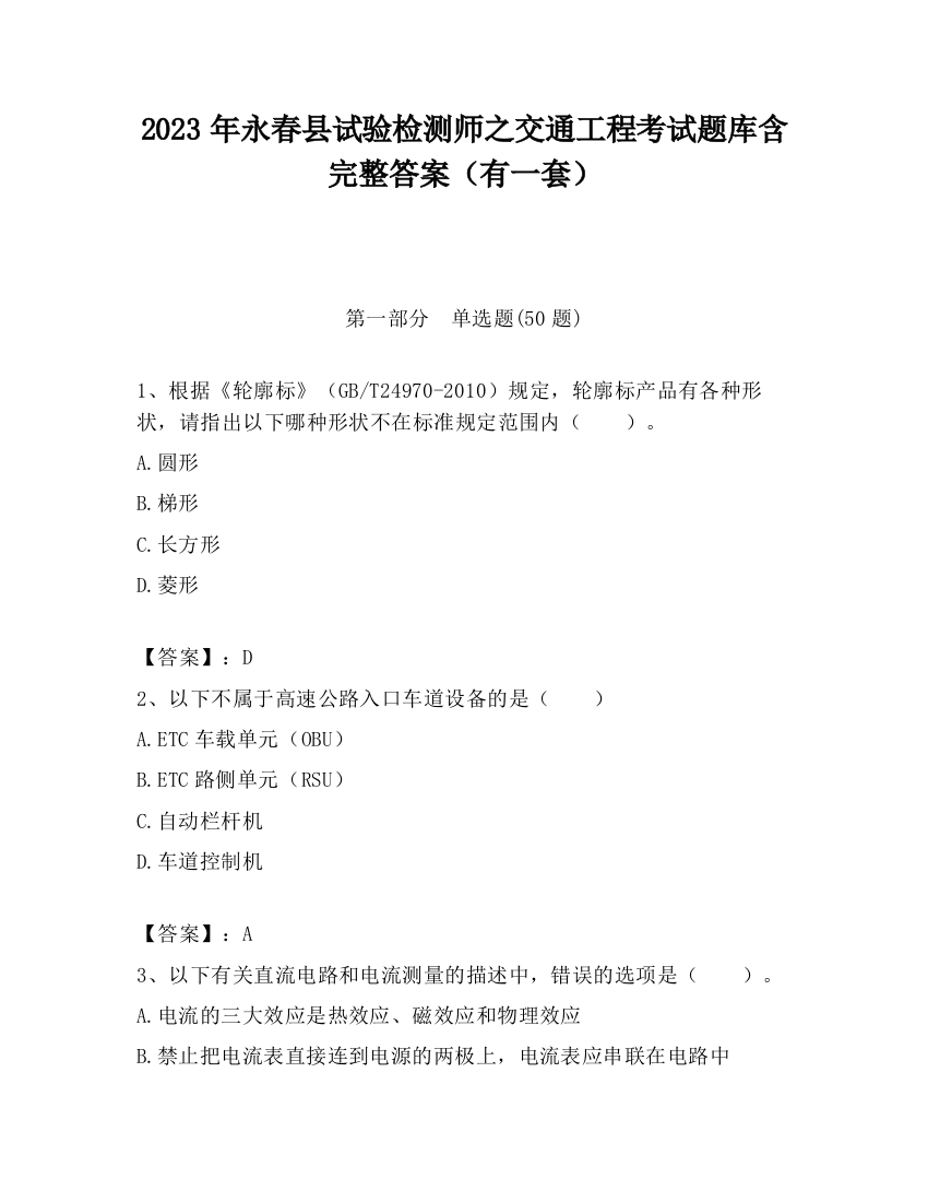 2023年永春县试验检测师之交通工程考试题库含完整答案（有一套）