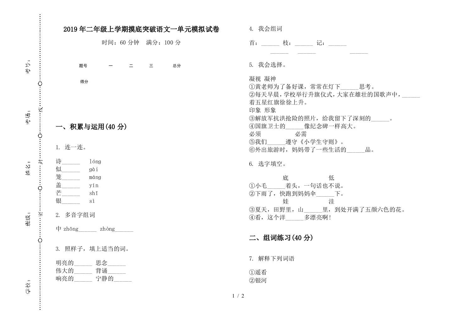 2019年二年级上学期摸底突破语文一单元模拟试卷