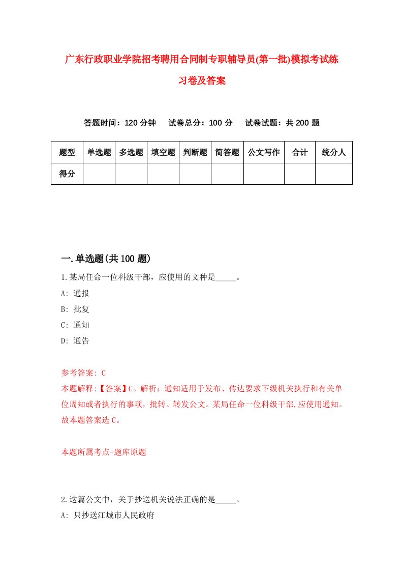 广东行政职业学院招考聘用合同制专职辅导员第一批模拟考试练习卷及答案第3期