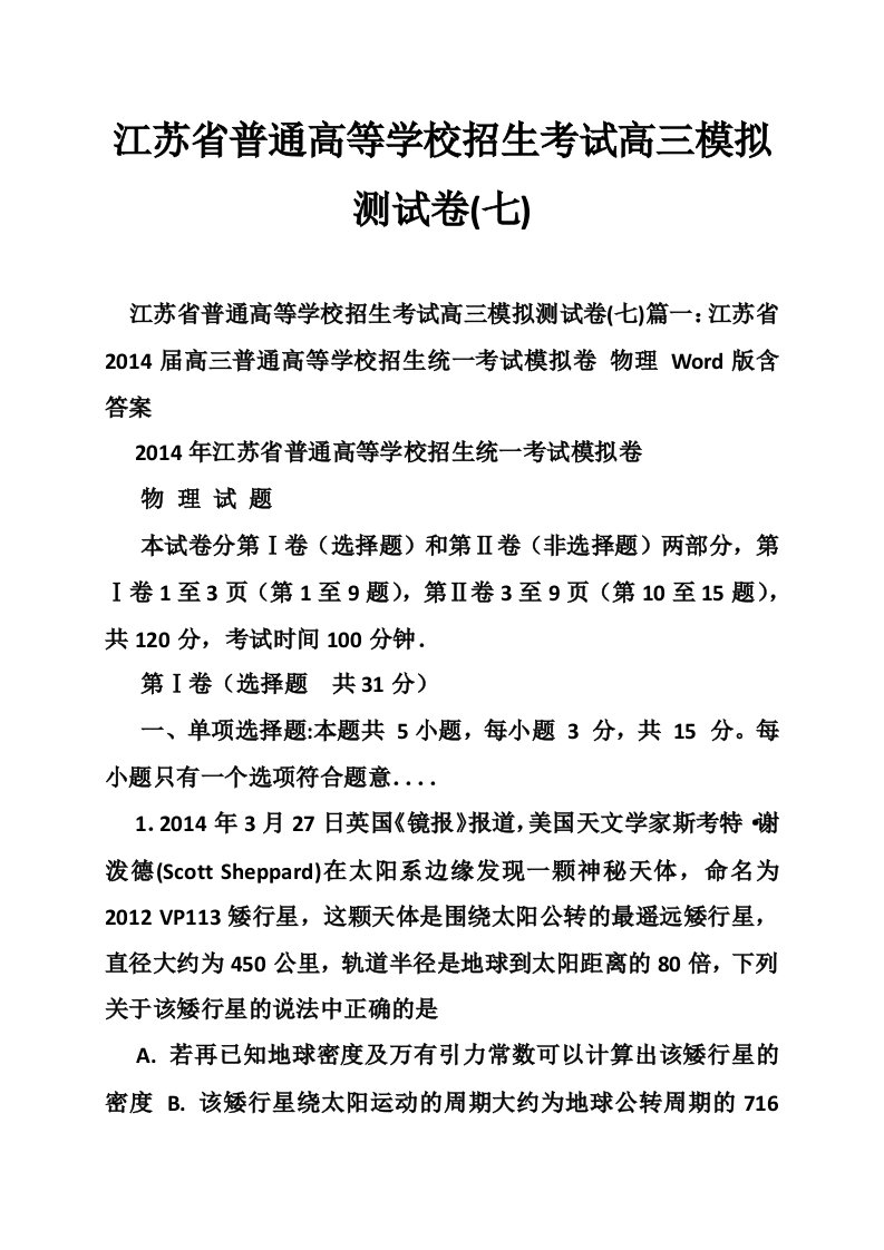 江苏省普通高等学校招生考试高三模拟测试卷(七)