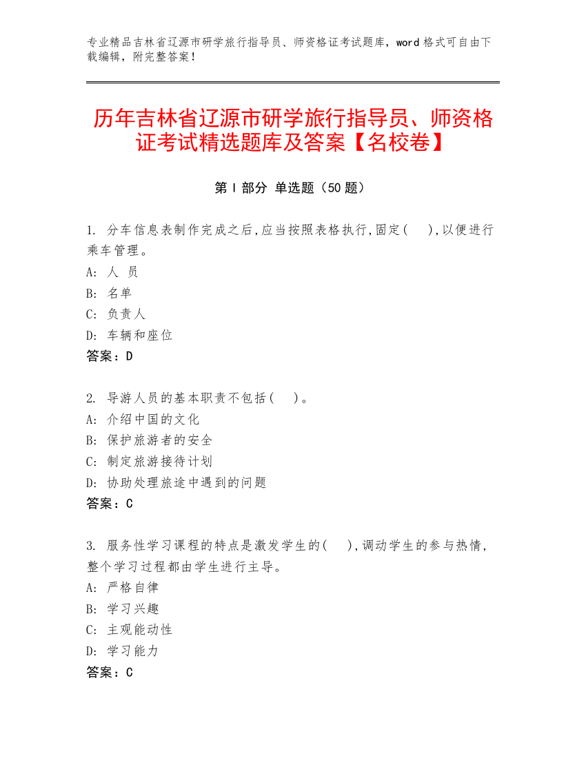 历年吉林省辽源市研学旅行指导员、师资格证考试精选题库及答案【名校卷】