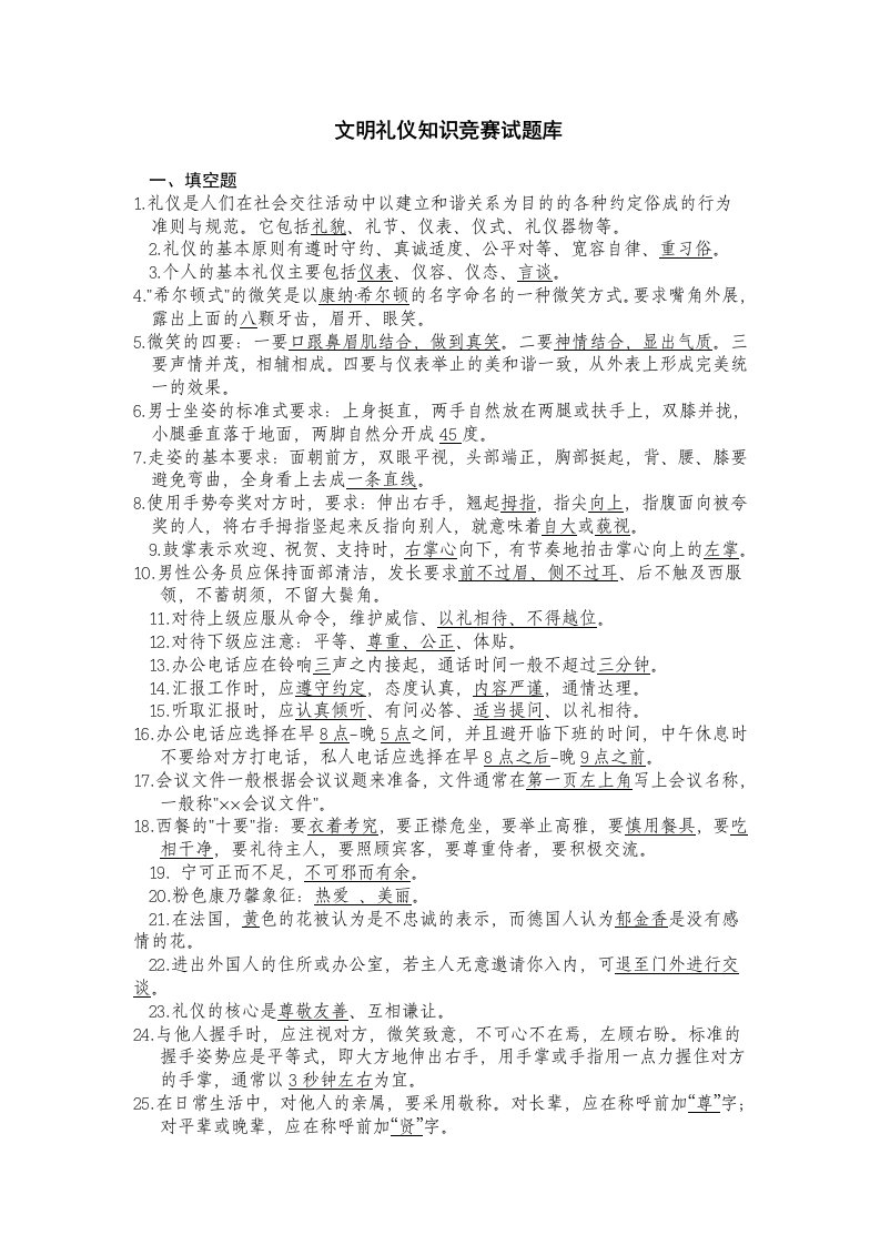 文明礼仪知识竞赛试题库