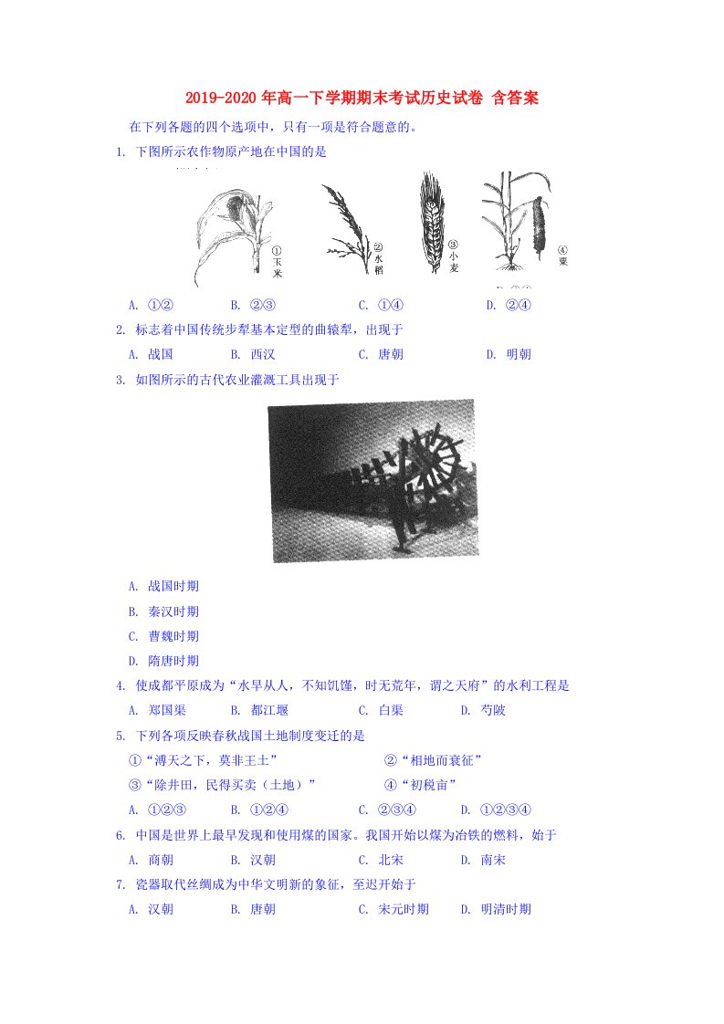 2019-2020年高一下学期期末考试历史试卷