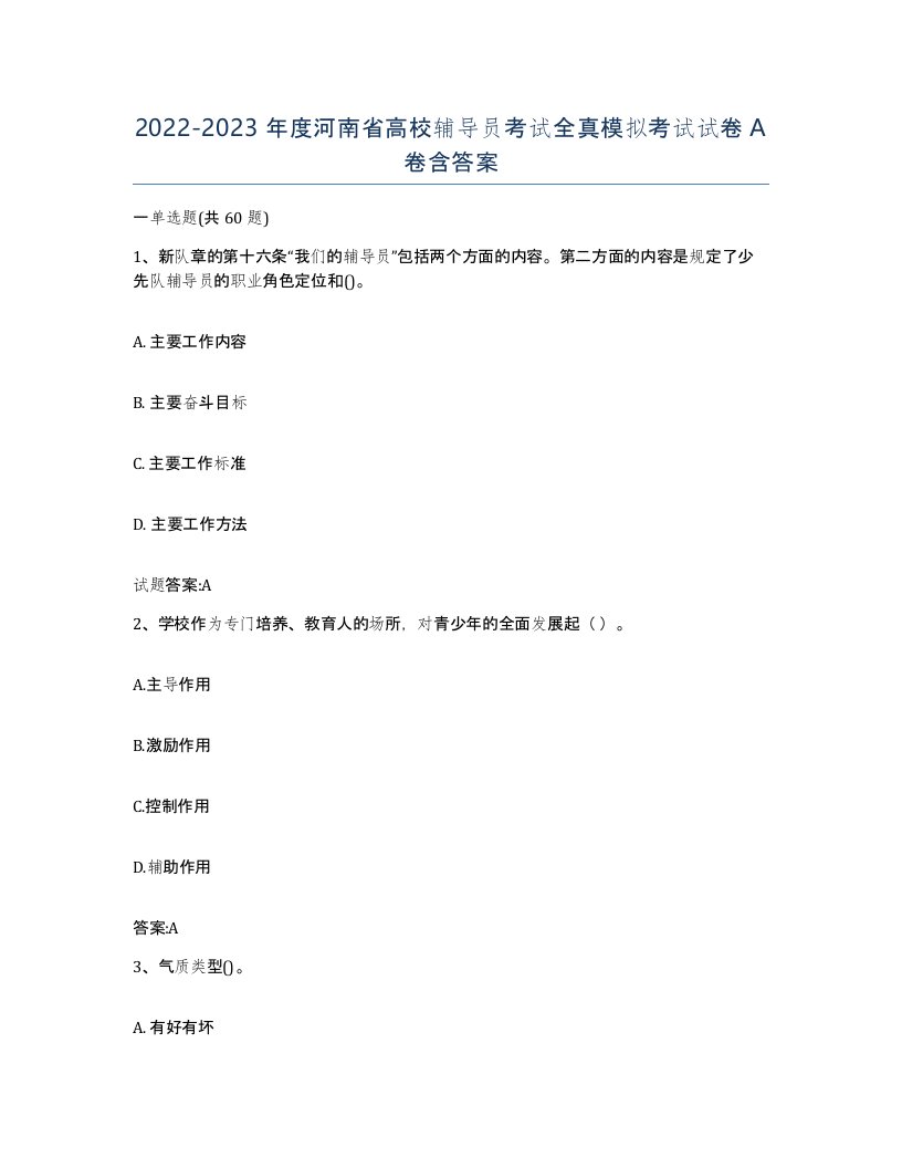 2022-2023年度河南省高校辅导员考试全真模拟考试试卷A卷含答案