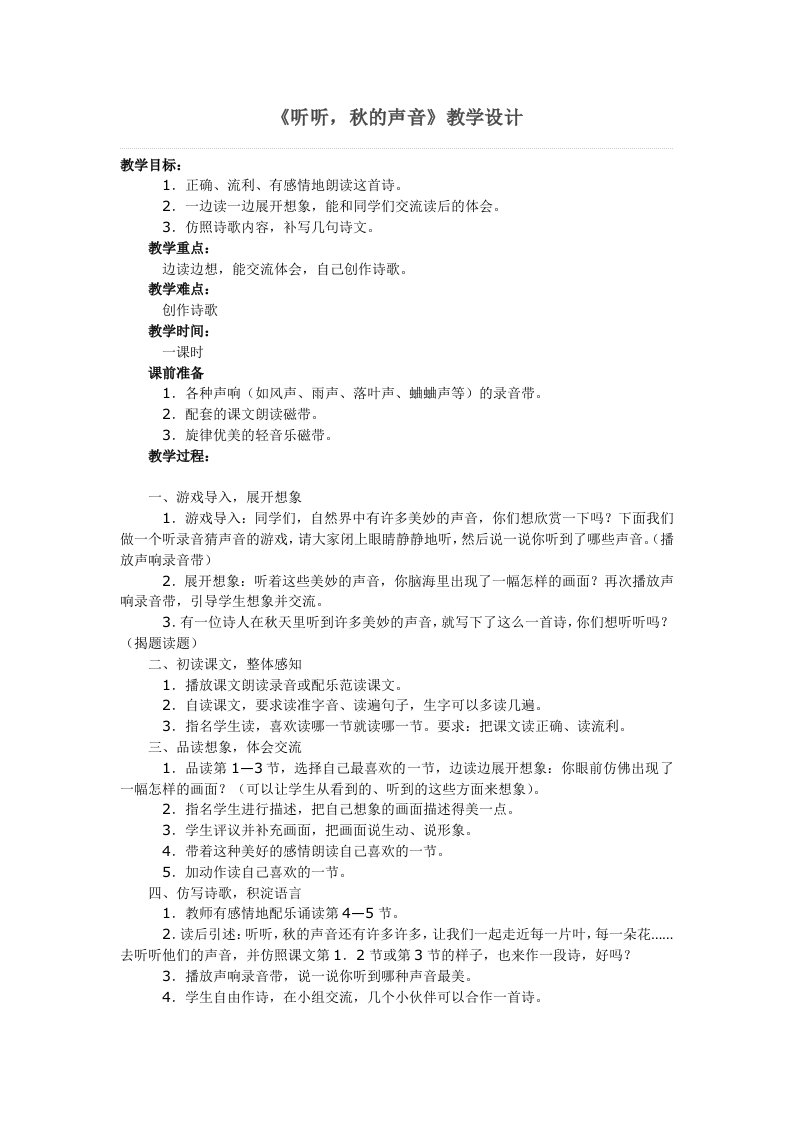 12《听听，秋的声音》教学设计