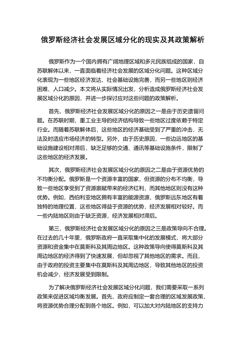 俄罗斯经济社会发展区域分化的现实及其政策解析