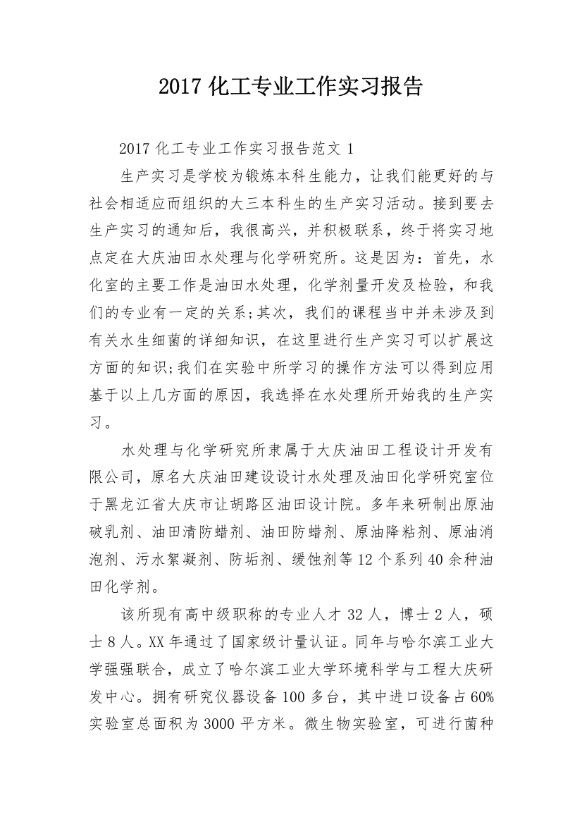 2017化工专业工作实习报告