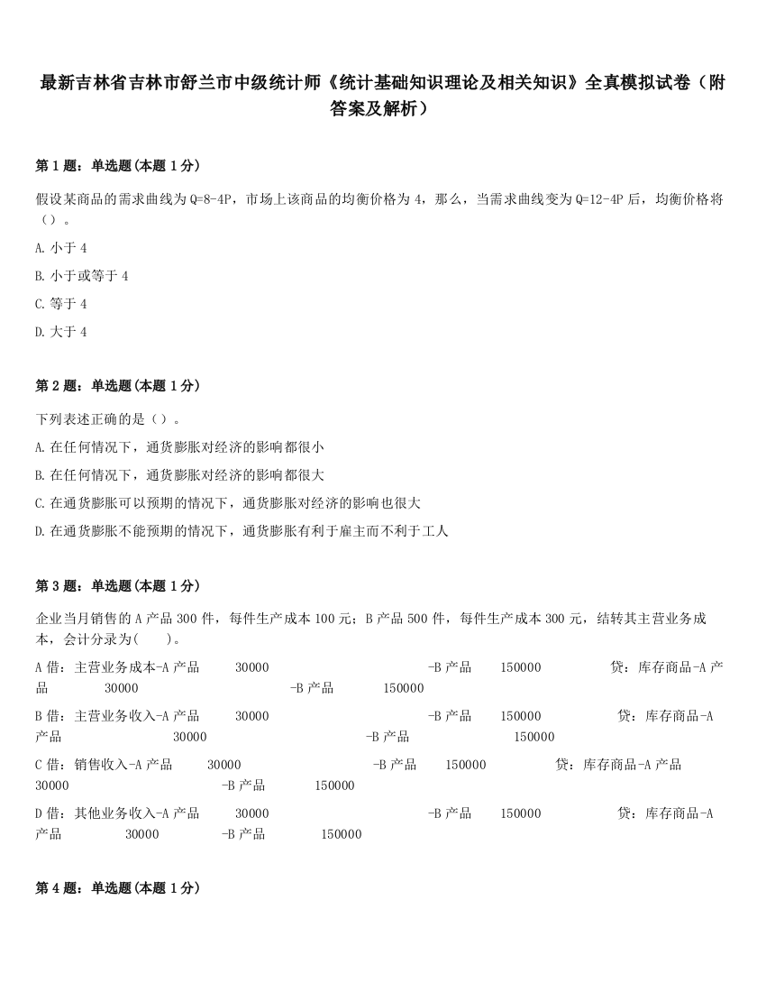 最新吉林省吉林市舒兰市中级统计师《统计基础知识理论及相关知识》全真模拟试卷（附答案及解析）