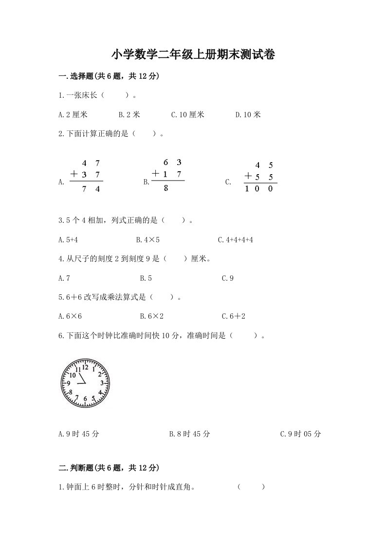 小学数学二年级上册期末测试卷含答案【模拟题】