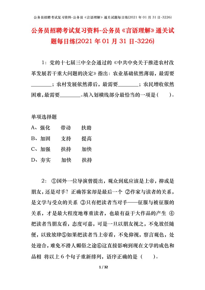 公务员招聘考试复习资料-公务员言语理解通关试题每日练2021年01月31日-3226