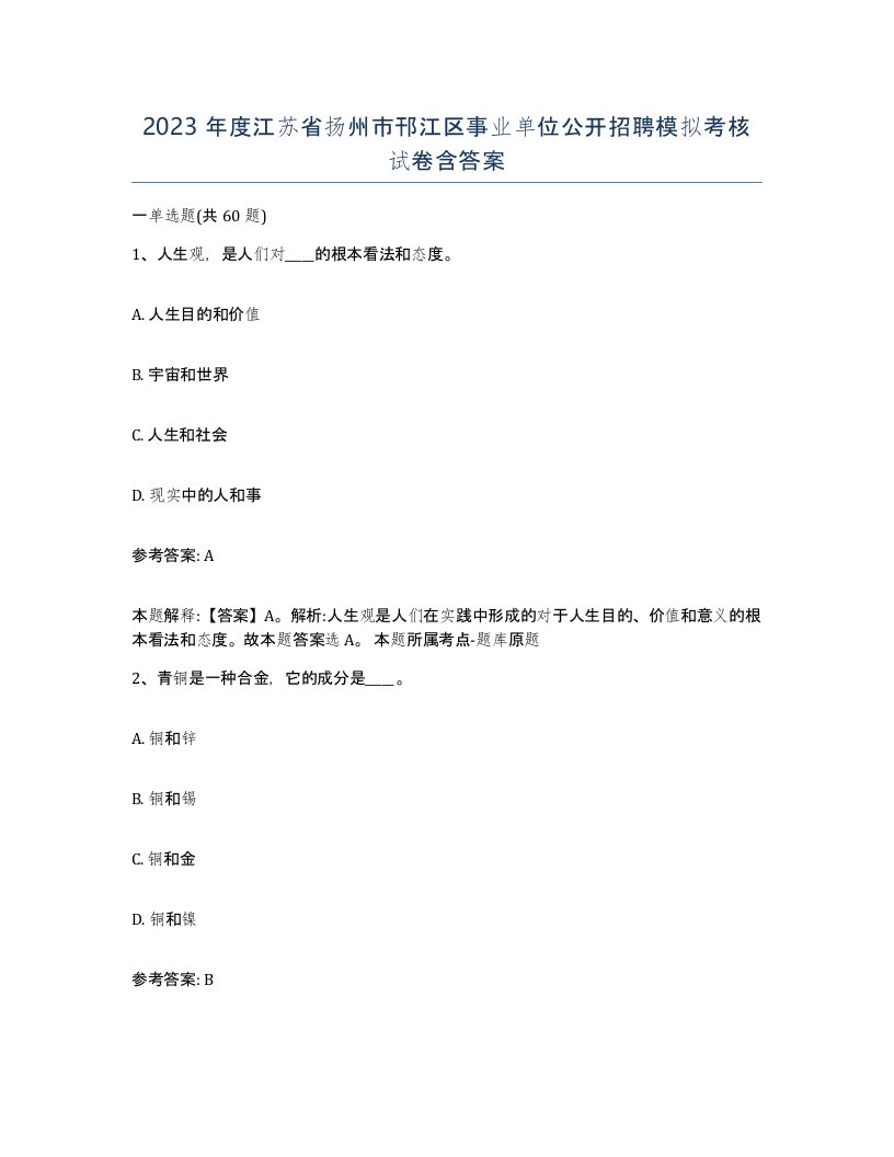 2023年度江苏省扬州市邗江区事业单位公开招聘模拟考核试卷含答案