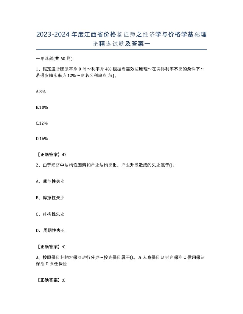 2023-2024年度江西省价格鉴证师之经济学与价格学基础理论试题及答案一