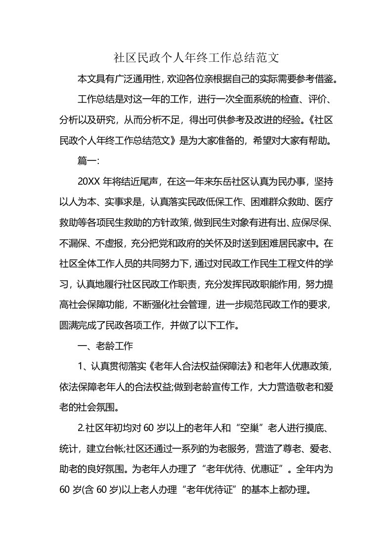 社区民政个人年终工作总结范文