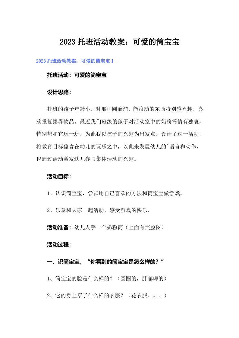 2023托班活动教案：可爱的筒宝宝