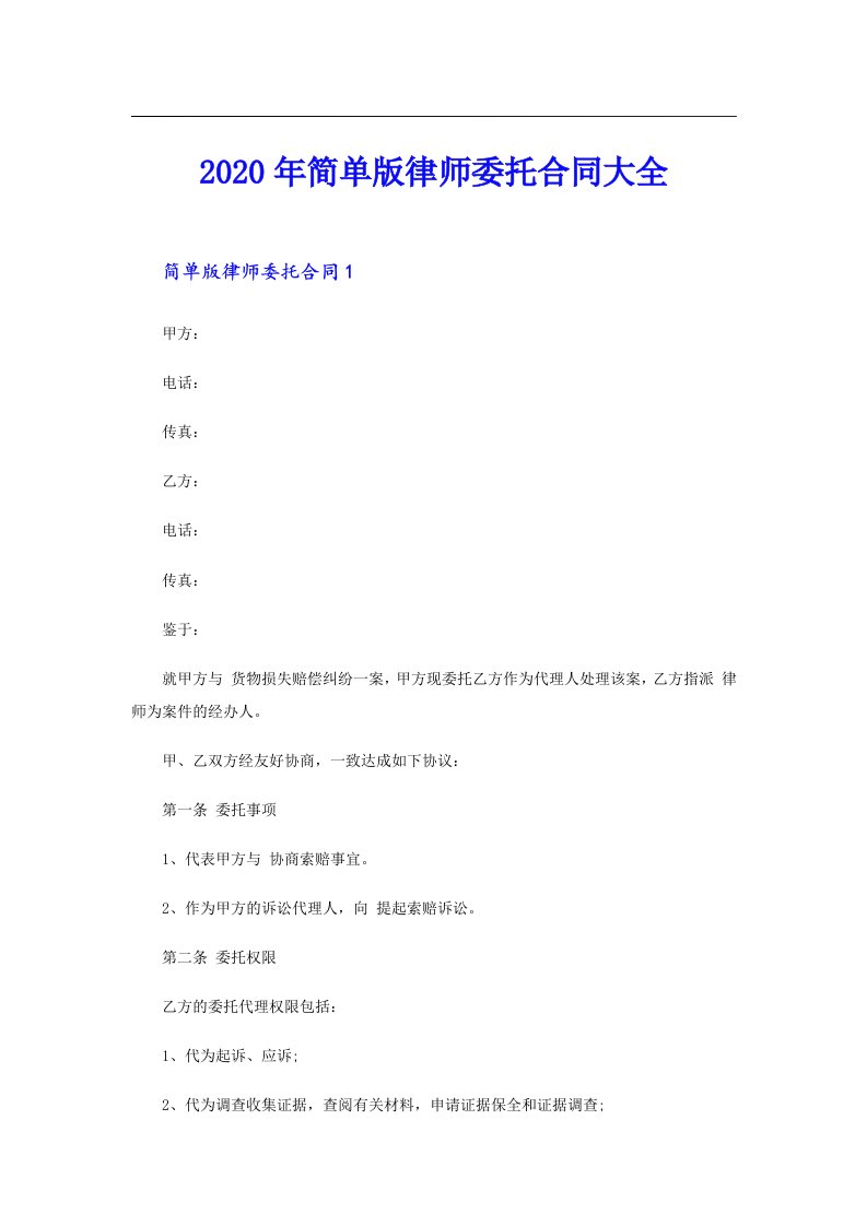 简单版律师委托合同大全