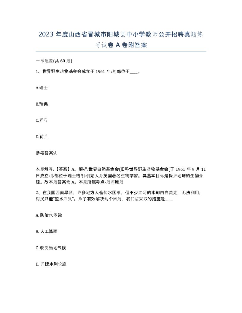 2023年度山西省晋城市阳城县中小学教师公开招聘真题练习试卷A卷附答案