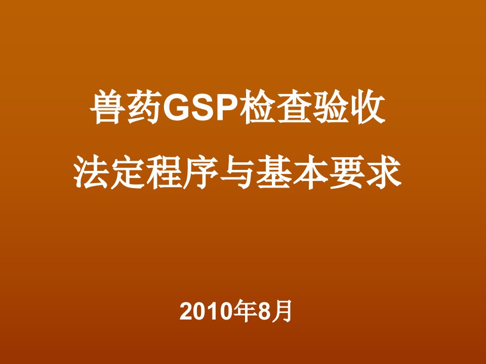 201008培训：兽药GSP检查验收程序与基本要求