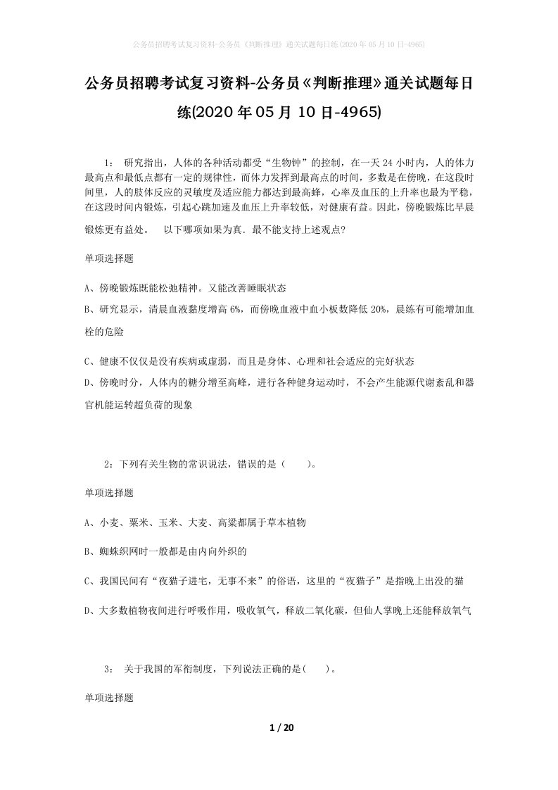 公务员招聘考试复习资料-公务员判断推理通关试题每日练2020年05月10日-4965_1