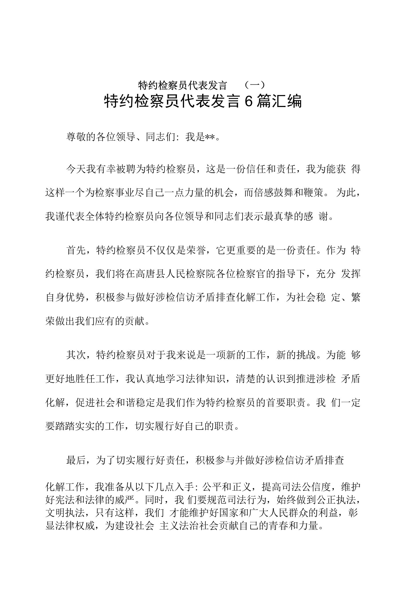 特约检察员代表发言6篇汇编