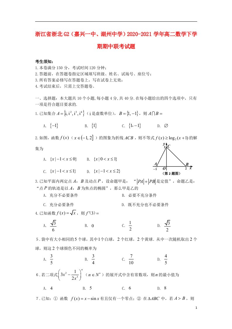 浙江省浙北G2嘉兴一中湖州中学2020_2021学年高二数学下学期期中联考试题202104290369