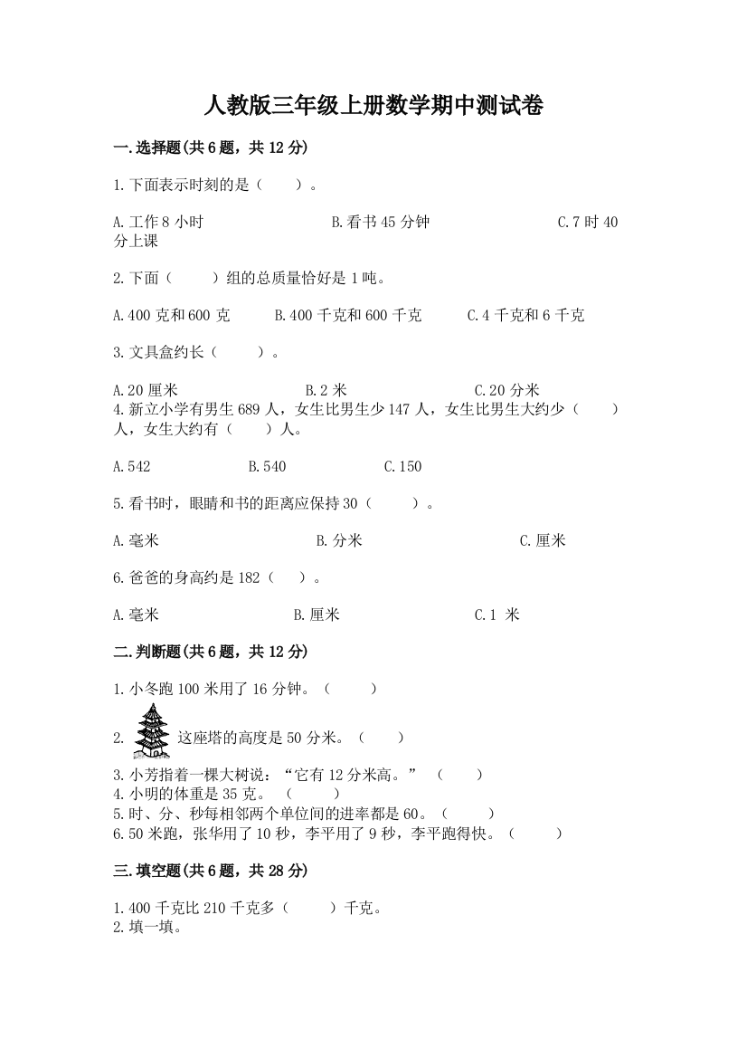 人教版三年级上册数学期中测试卷及免费下载答案