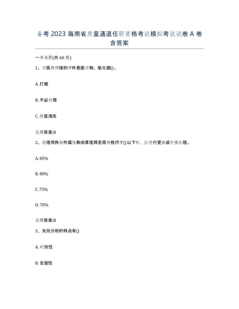 备考2023海南省质量通道任职资格考试模拟考试试卷A卷含答案