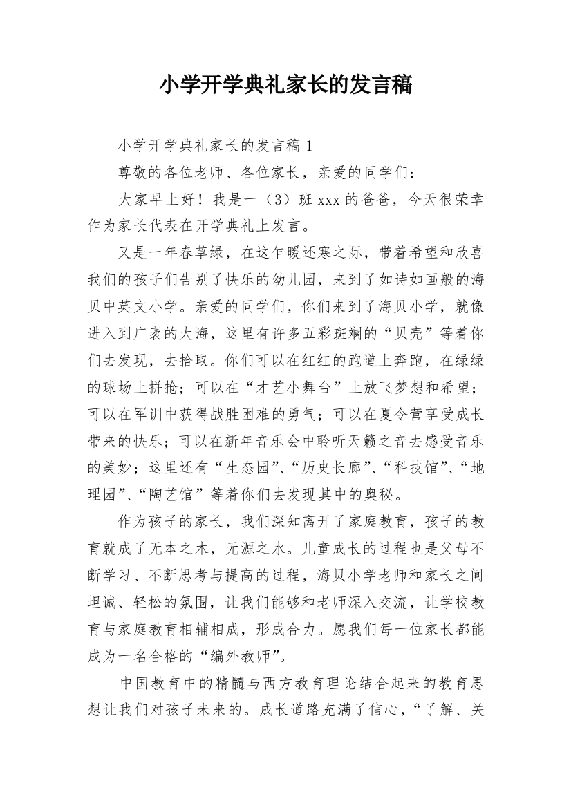 小学开学典礼家长的发言稿