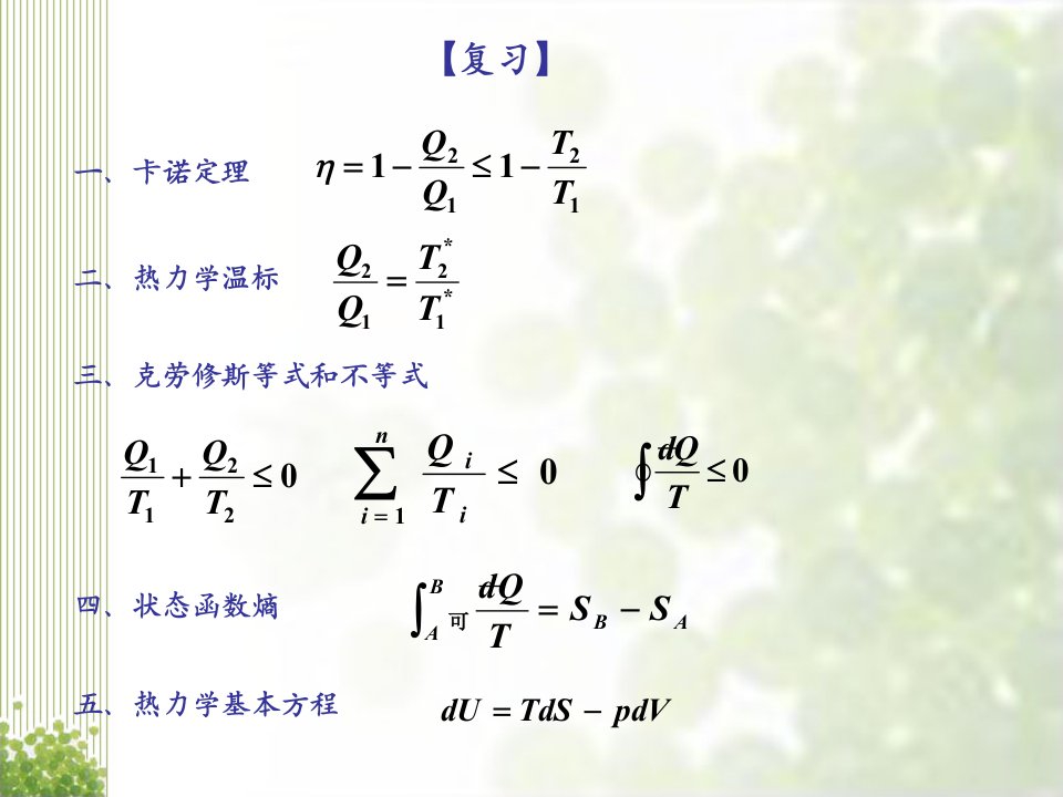 热力学统计物理第一章