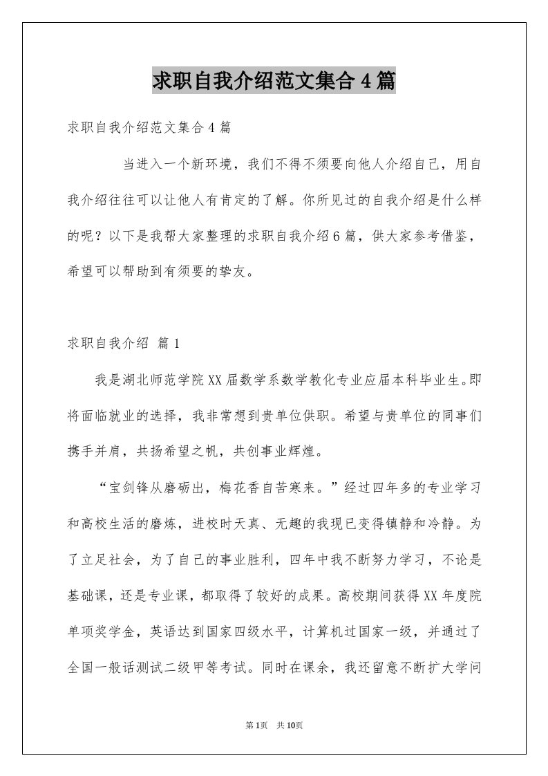 求职自我介绍范文集合4篇例文