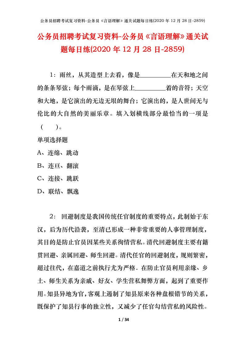 公务员招聘考试复习资料-公务员言语理解通关试题每日练2020年12月28日-2859