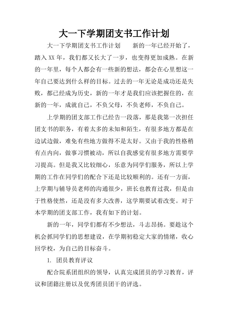 大一下学期团支书工作计划.docx