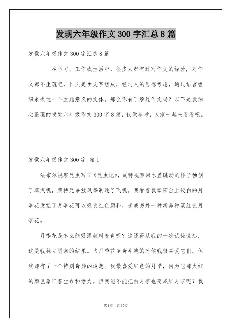 发现六年级作文300字汇总8篇