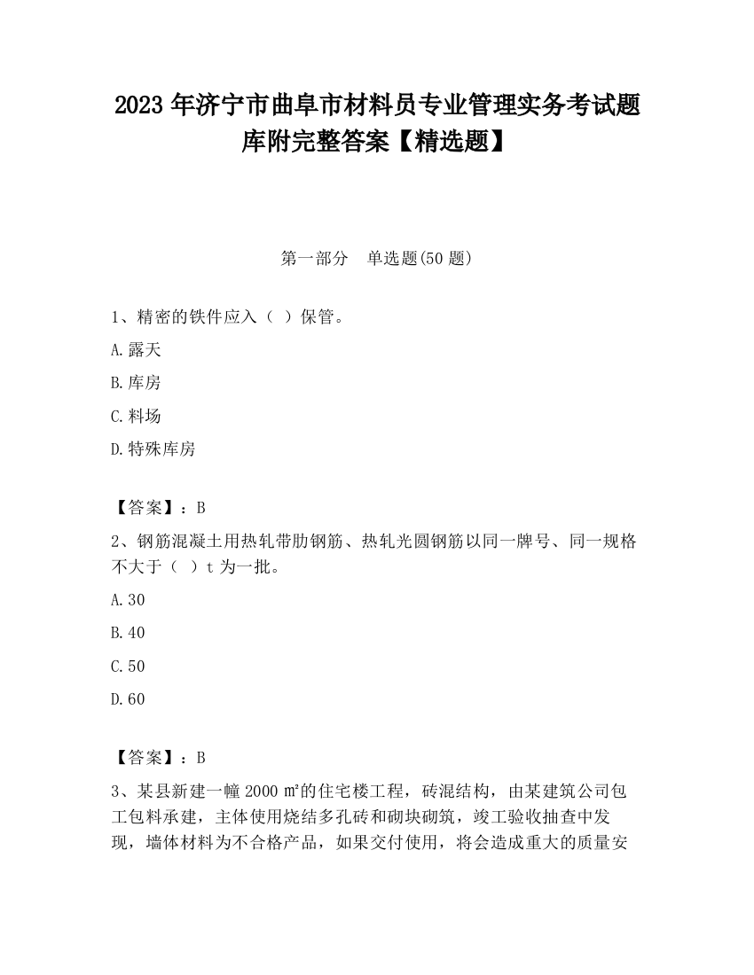 2023年济宁市曲阜市材料员专业管理实务考试题库附完整答案【精选题】