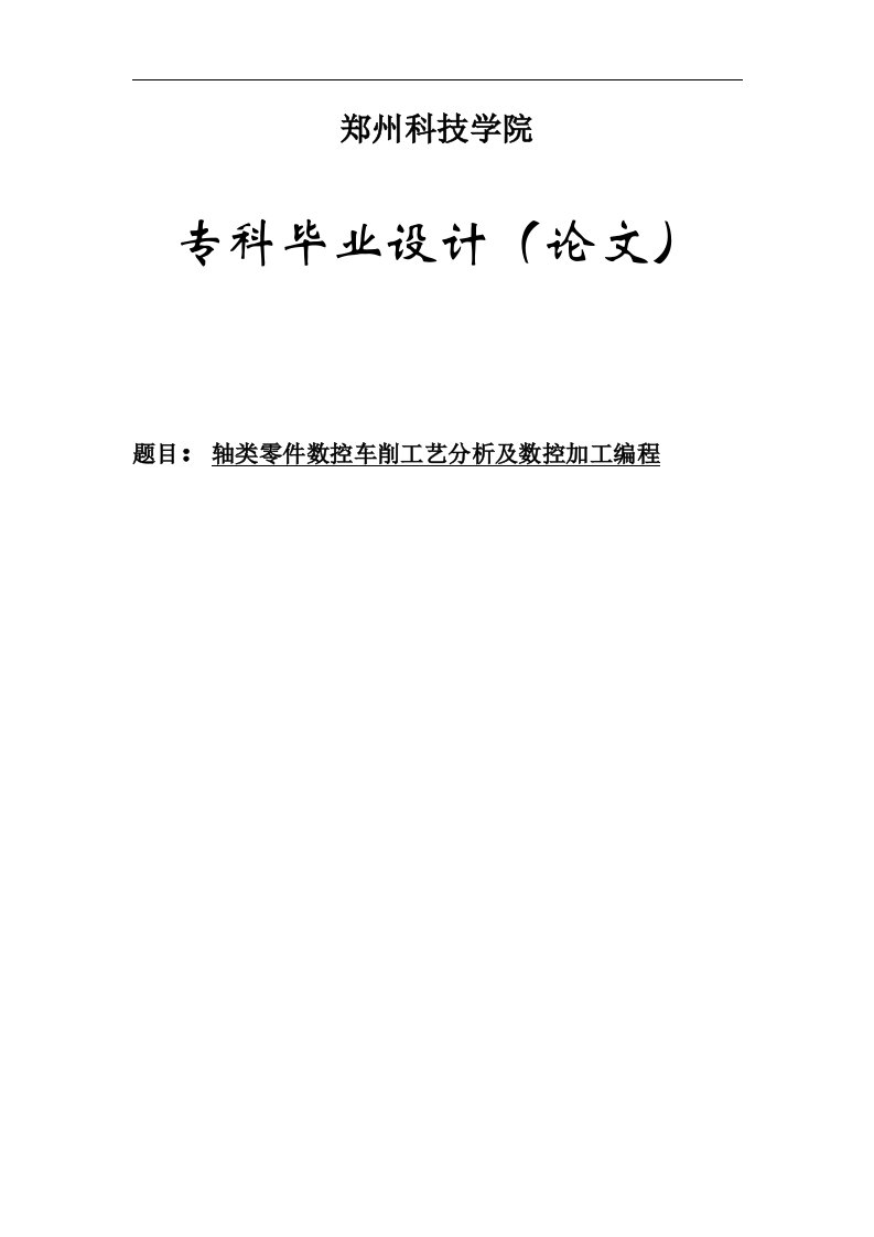 轴类零件数控车削工艺分析及数控加工编程论文设计范文