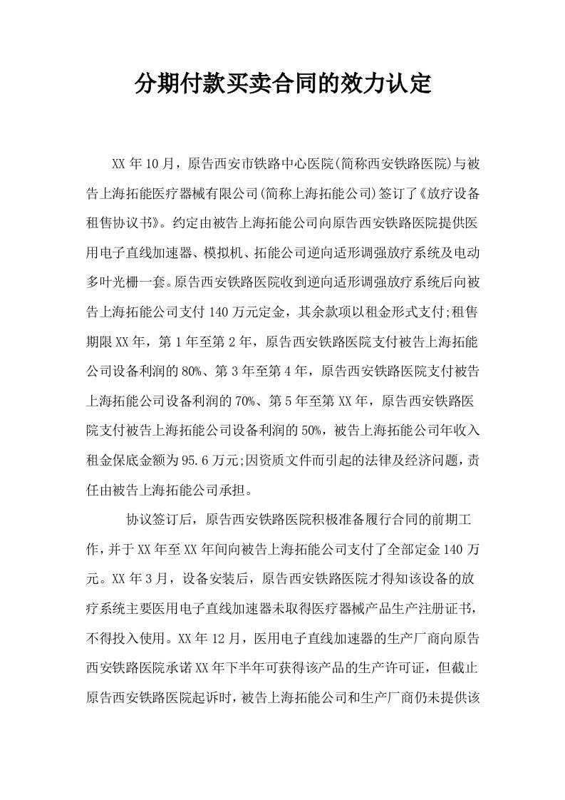 分期付款买卖合同的效力认定