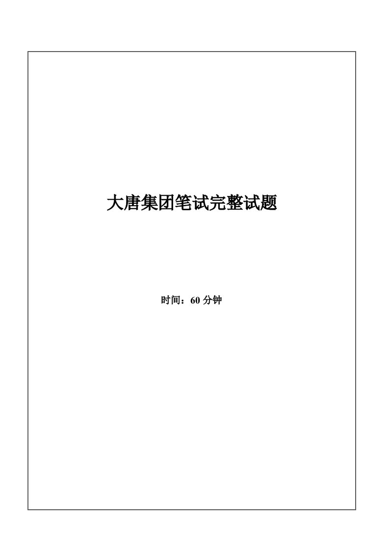 2022年大唐集团招聘笔试试题及答案