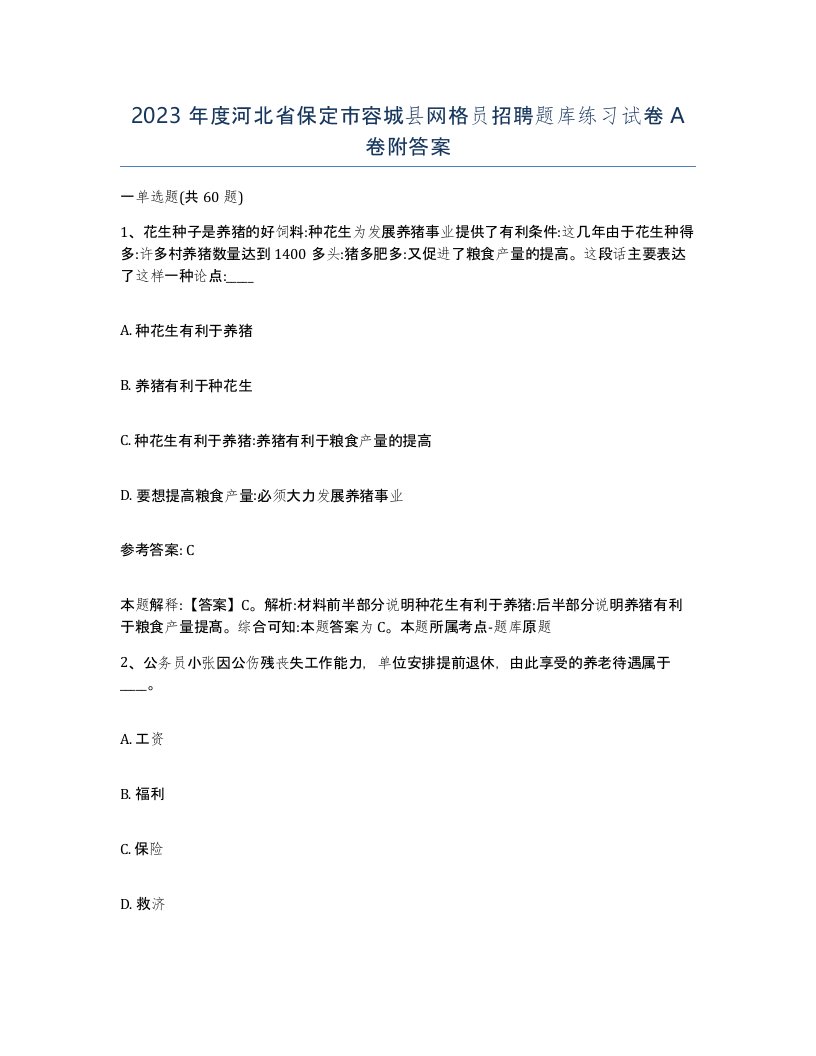 2023年度河北省保定市容城县网格员招聘题库练习试卷A卷附答案