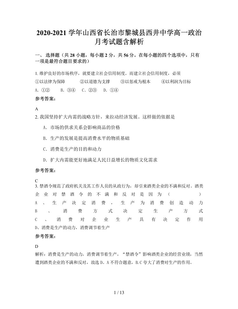 2020-2021学年山西省长治市黎城县西井中学高一政治月考试题含解析